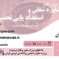 کارگاه 18 ساعته مشاوره شغلی و استعداد یابی تحصیلی خرداد ماه 1402
